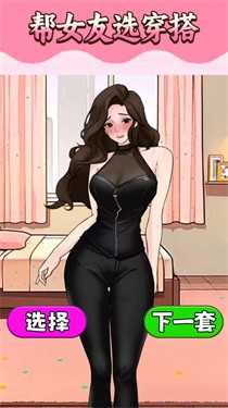 挑選女友穿搭游戲