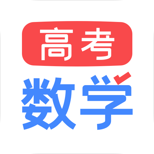 高考數(shù)學(xué)軟件