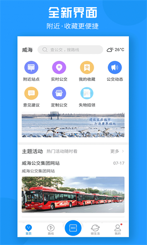 威海公交官方免費版截圖