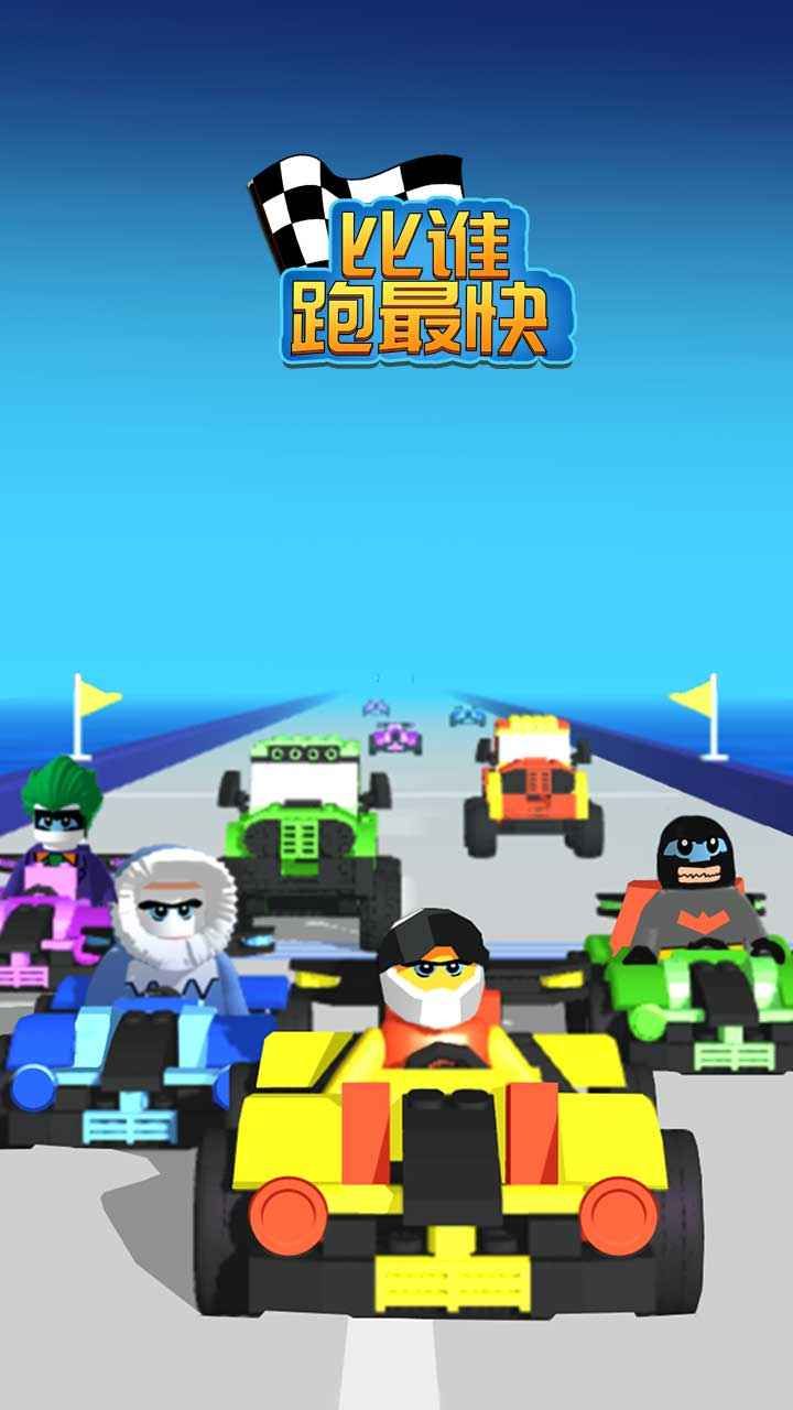 比誰跑最快游戲免廣告版