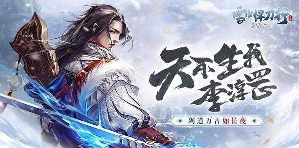 雪中悍刀行手游截圖
