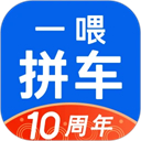 一喂拼車
