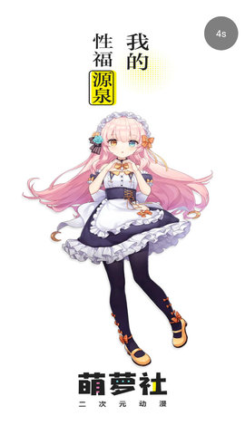 萌萝社软件截图