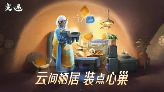 光遇小米渠道服
