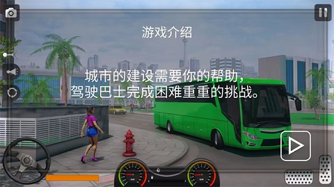 真實(shí)遨游大巴模擬器
