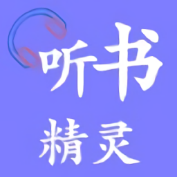 聽書精靈