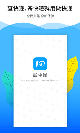 微快遞手機(jī)客戶(hù)端
