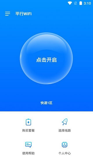 平行wifi官方版截圖