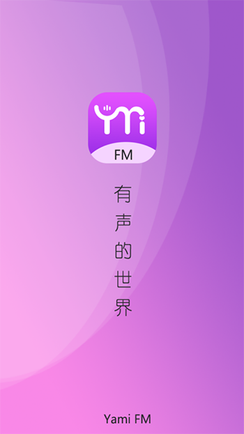 雅米fm免會(huì)員截圖
