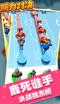 腕力對(duì)決游戲
