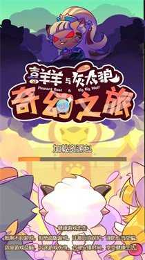 喜羊羊與灰太狼奇幻之旅