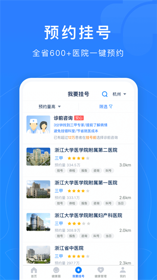 浙江預(yù)約掛號統(tǒng)一平臺登錄截圖