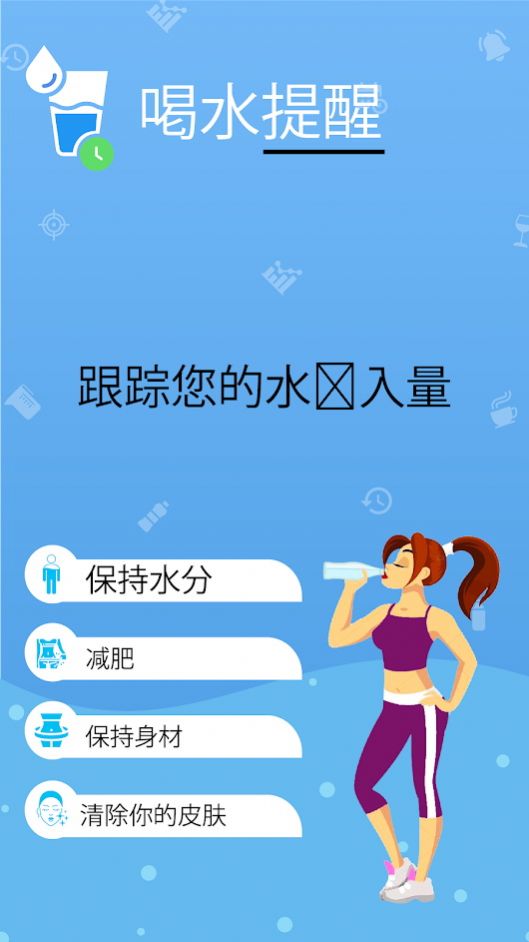 喝水提醒表截图1